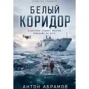 Постер книги Белый коридор