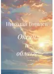 Николай Гоголев - Океан и облака