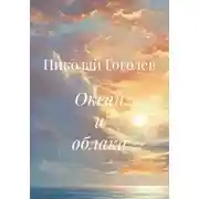 Постер книги Океан и облака
