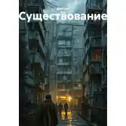 Постер книги Существование