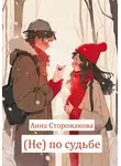 Анна Сторожакова - (Не) по судьбе
