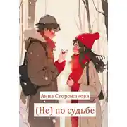 Постер книги (Не) по судьбе