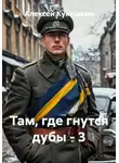 Алексей Кукушкин - Там, где гнутся дубы - 3