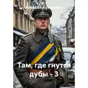 Постер книги Там, где гнутся дубы - 3