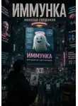Николай Горденков - Иммунка