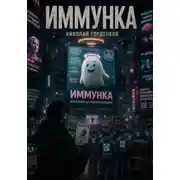 Постер книги Иммунка