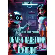 Постер книги Обмен пакетами в кредит