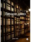 Дина Уайт - Личное дело