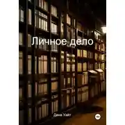 Постер книги Личное дело