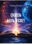 Любовь Жукова - Сквозь боль и свет