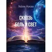 Постер книги Сквозь боль и свет
