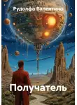 Рудолфо Валентино - Получатель