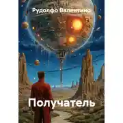 Постер книги Получатель