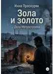 Инна Проскуряк - Зола и золото