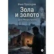 Постер книги Зола и золото