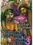 Павел Смолин - Кондитер Ивана Грозного 3