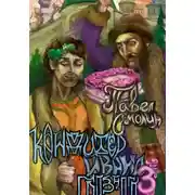 Постер книги Кондитер Ивана Грозного 3