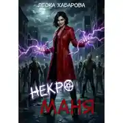 Постер книги Некроманя