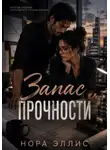 Нора Эллис - Запас прочности
