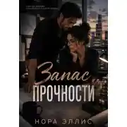 Постер книги Запас прочности