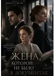 Виолетта Весна - Жена, которой не было в документах