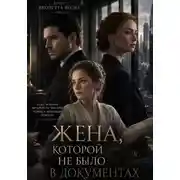Постер книги Жена, которой не было в документах