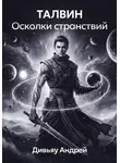 Андрей Дивьяу - Талвин Осколки странствий