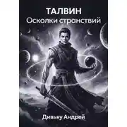 Постер книги Талвин Осколки странствий
