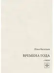 Илья Васильев - Времена года. Стихи