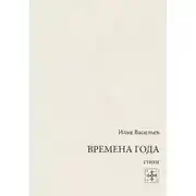 Постер книги Времена года. Стихи