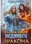 Юлия Лушина - Заложница ледяного дракона
