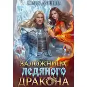 Постер книги Заложница ледяного дракона