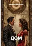 Рудолфо Валентино - Дом