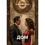Постер книги Дом