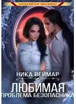 Ника Веймар - Любимая проблема безопасника