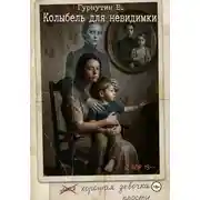 Постер книги Колыбель для невидимки