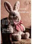 Владислав Тишков - Когда зайчика все любят