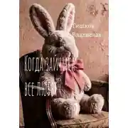 Постер книги Когда зайчика все любят