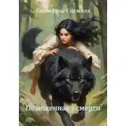 Постер книги Похищенная у смерти