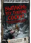 Onti_k Ates1t - ВЫПЛЮНЬ ЭТУ ТУХЛУЮ СОСКУ! Вся беспощадная правда о курении без цензуры, соплей и морали.