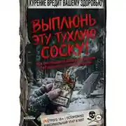 Постер книги ВЫПЛЮНЬ ЭТУ ТУХЛУЮ СОСКУ! Вся беспощадная правда о курении без цензуры, соплей и морали.