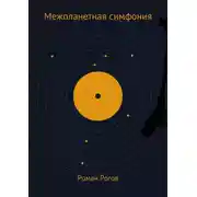 Постер книги Межпланетная симфония