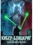Анатолий Клепов - Кибер-блицкриг