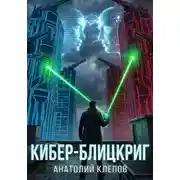 Постер книги Кибер-блицкриг