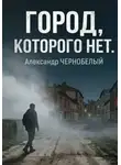 Александр ЧЕРНОБЕЛЫЙ - Город которого нет