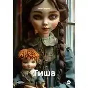 Постер книги Тиша
