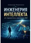 Александр Мироненко - Инженерия интеллекта от промта к системам ИИ