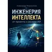 Постер книги Инженерия интеллекта от промта к системам ИИ