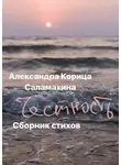 Саша Корица - Честность. Сборник стихотворений