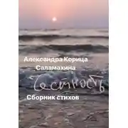 Постер книги Честность. Сборник стихотворений